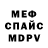Меф 4 MMC Aspen Ross